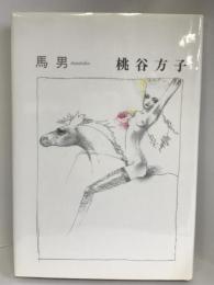 馬男　講談社 桃谷 方子