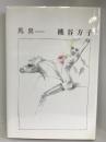 馬男　講談社 桃谷 方子