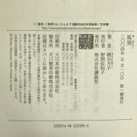 馬男　講談社 桃谷 方子