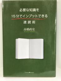 必要な知識を15分でインプットできる速読術　クロスメディア・パブリッシング(インプレス) 高橋 政史