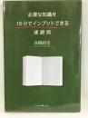 必要な知識を15分でインプットできる速読術　クロスメディア・パブリッシング(インプレス) 高橋 政史