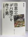 日本一の「デパ地下」を作った男 三枝輝行 ナニワの逆転戦略　集英社インターナショナル 巽 尚之