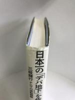 日本一の「デパ地下」を作った男 三枝輝行 ナニワの逆転戦略　集英社インターナショナル 巽 尚之