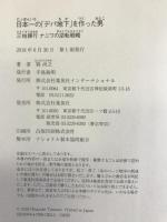 日本一の「デパ地下」を作った男 三枝輝行 ナニワの逆転戦略　集英社インターナショナル 巽 尚之