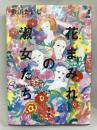 花まみれの淑女たち　KADOKAWA 　歌川 たいじ