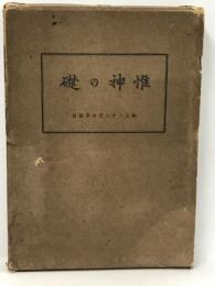 惟神の礎 (1941年)　紀元二千六百年奉祝会 　昭和16年