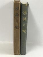 惟神の礎 (1941年)　紀元二千六百年奉祝会 　昭和16年