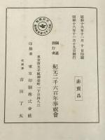 惟神の礎 (1941年)　紀元二千六百年奉祝会 　昭和16年