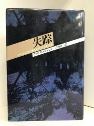 失踪　電子本ピコ第三書館販売 ウィリアム・ウォレン