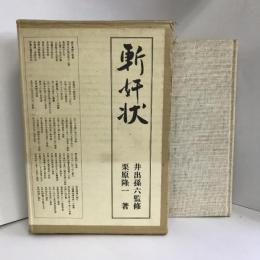 斬奸状 　學藝書林　栗林隆一