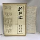 斬奸状 　學藝書林　栗林隆一