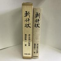 斬奸状 　學藝書林　栗林隆一
