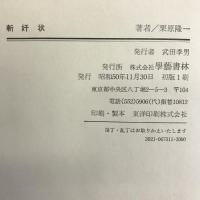 斬奸状 　學藝書林　栗林隆一