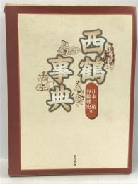 西鶴事典　おうふう 江本裕
