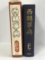 西鶴事典　おうふう 江本裕