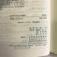刑法とはなにか (新NHK市民大学叢書 14)　NHK出版 植松 正