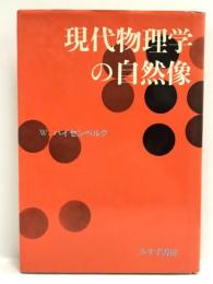 現代物理学の自然像 (1965年)　みすず書房 W.ハイゼンベルグ
