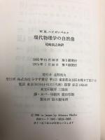 現代物理学の自然像 (1965年)　みすず書房 W.ハイゼンベルグ