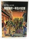 あの日、あの時 國民學校一年生の記憶 新風書房  矢野博