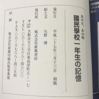 あの日、あの時 國民學校一年生の記憶 新風書房  矢野博