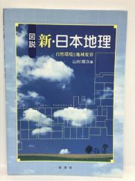 図説 新・日本地理―自然環境と地域変容　原書房 　山村順次