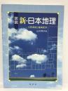 図説 新・日本地理―自然環境と地域変容　原書房 　山村順次