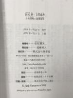 図説 新・日本地理―自然環境と地域変容　原書房 　山村順次