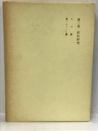 続・黒崎幸吉著作集 第2巻　新教出版社 黒崎 幸吉