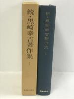 続・黒崎幸吉著作集 第2巻　新教出版社 黒崎 幸吉