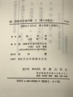 続・黒崎幸吉著作集 第2巻　新教出版社 黒崎 幸吉