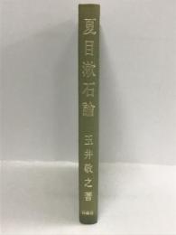 夏目漱石論　桜楓社 玉井敬之