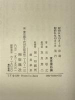 夏目漱石論　桜楓社 玉井敬之