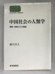 中国社会の人類学―親族・家族からの展望 (SEKAISHISO SEMINAR)　世界思想社　 瀬川 昌久