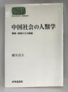 中国社会の人類学―親族・家族からの展望 (SEKAISHISO SEMINAR)　世界思想社　 瀬川 昌久