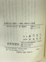 中国社会の人類学―親族・家族からの展望 (SEKAISHISO SEMINAR)　世界思想社　 瀬川 昌久
