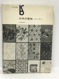 日本の書物―古代から現代まで (1978年) (美術選書)　美術出版社　庄司浅水