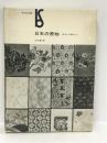 日本の書物―古代から現代まで (1978年) (美術選書)　美術出版社　庄司浅水