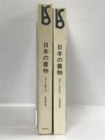 日本の書物―古代から現代まで (1978年) (美術選書)　美術出版社　庄司浅水