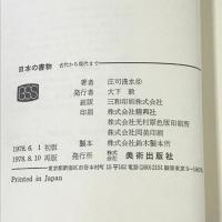 日本の書物―古代から現代まで (1978年) (美術選書)　美術出版社　庄司浅水