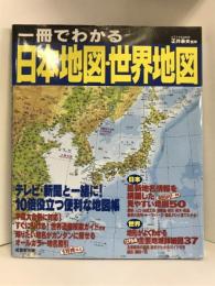 一冊でわかる日本地図・世界地図　成美堂出版 正井 泰夫