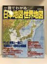 一冊でわかる日本地図・世界地図　成美堂出版 正井 泰夫