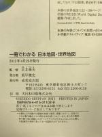 一冊でわかる日本地図・世界地図　成美堂出版 正井 泰夫