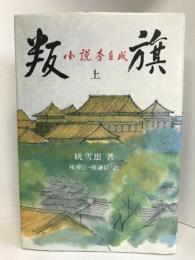 叛旗―小説李自成 (上)　講談社　 姚 雪垠