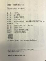 叛旗―小説李自成 (上)　講談社　 姚 雪垠