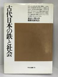 古代日本の鉄と社会 (平凡社選書〈78〉)　　平凡社選書　東京工業大学製鉄史研究会