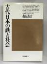 古代日本の鉄と社会 (平凡社選書〈78〉)　　平凡社選書　東京工業大学製鉄史研究会