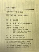 古代日本の鉄と社会 (平凡社選書〈78〉)　　平凡社選書　東京工業大学製鉄史研究会