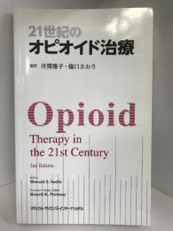 21世紀のオピオイド治療　メディカルサイエンスインターナショナル 井関雅子