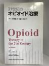 21世紀のオピオイド治療　メディカルサイエンスインターナショナル 井関雅子