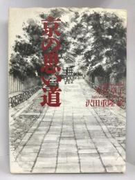 京の思い道　草思社 寿岳 章子